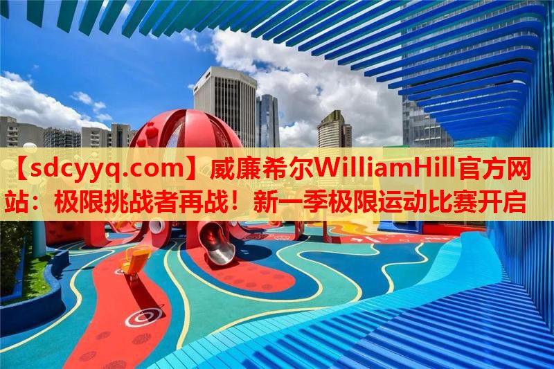 极限挑战者再战！新一季极限运动比赛开启