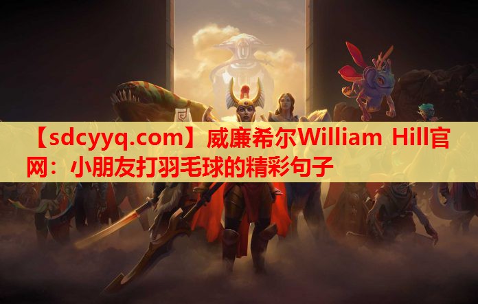 小朋友打羽毛球的精彩句子