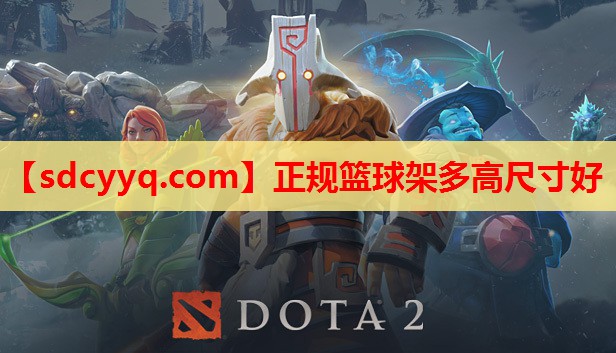 正规篮球架多高尺寸好